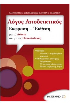 Λόγος Αποδεικτικός